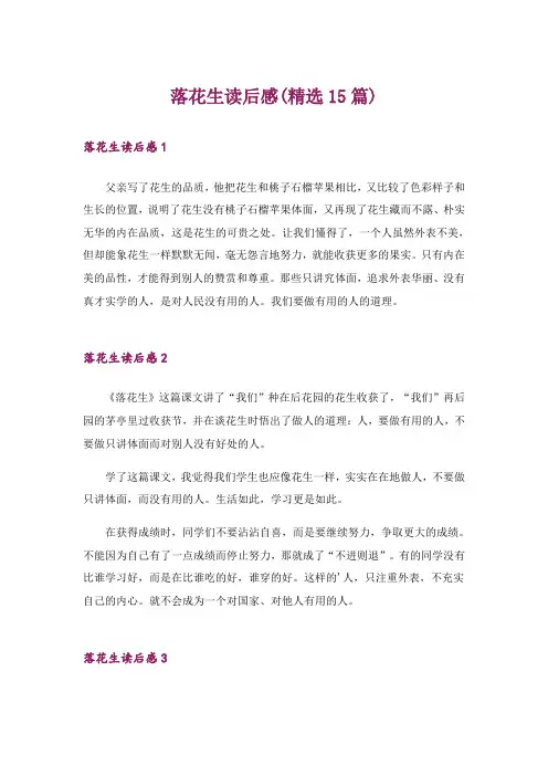 落花生读后感(精选15篇)