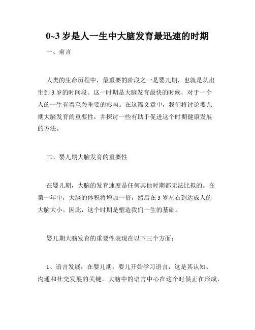 0~3岁是人一生中大脑发育最迅速的时期