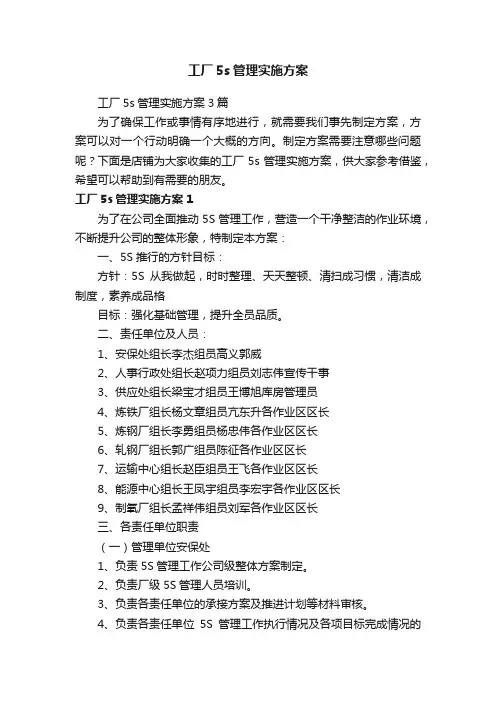 工厂5s管理实施方案
