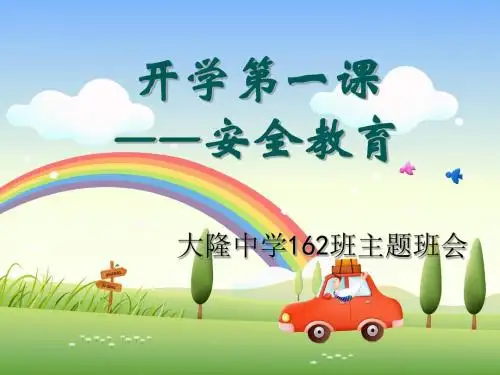 2018秋安全教育(开学第一课)