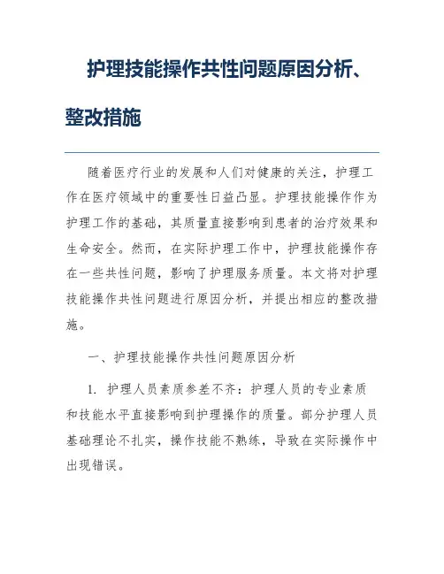 护理技能操作共性问题原因分析、整改措施