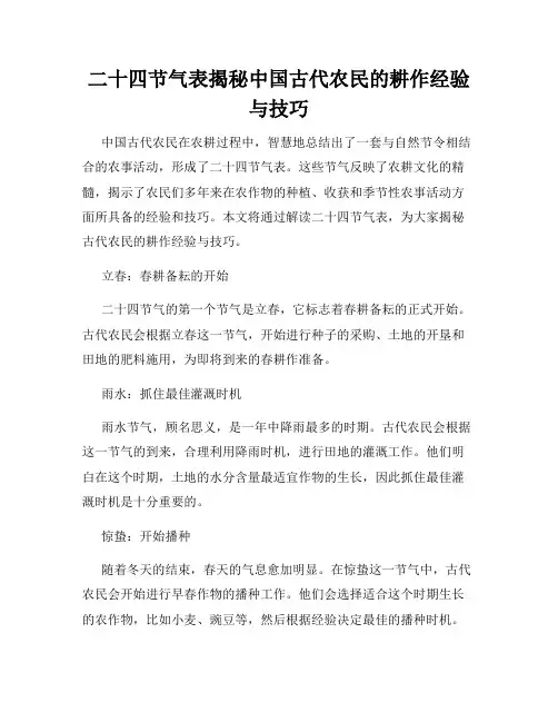 二十四节气表揭秘中国古代农民的耕作经验与技巧
