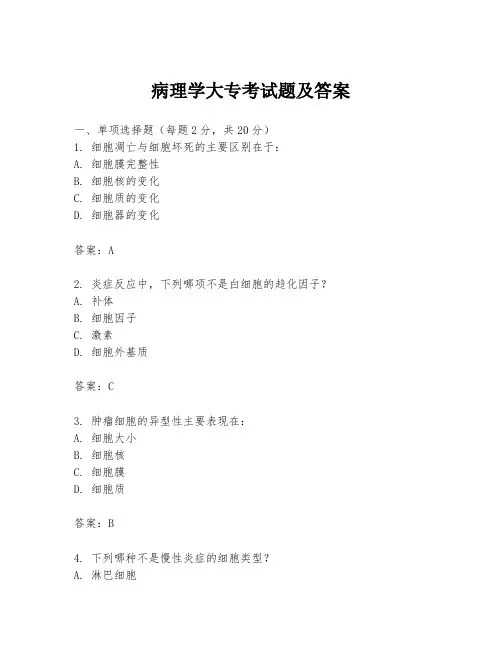 病理学大专考试题及答案