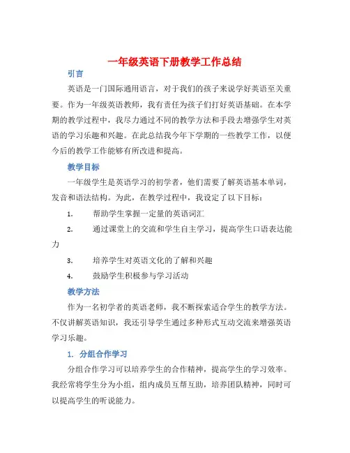 一年级英语下册教学工作总结