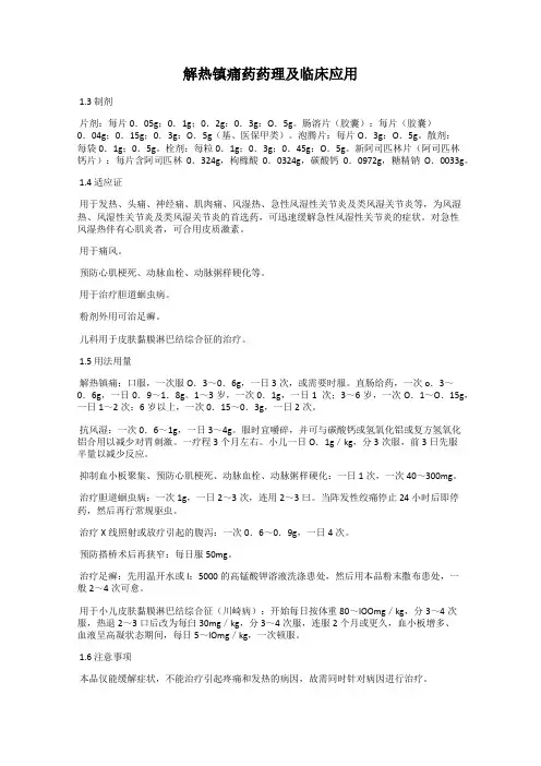 解热镇痛药药理及临床应用