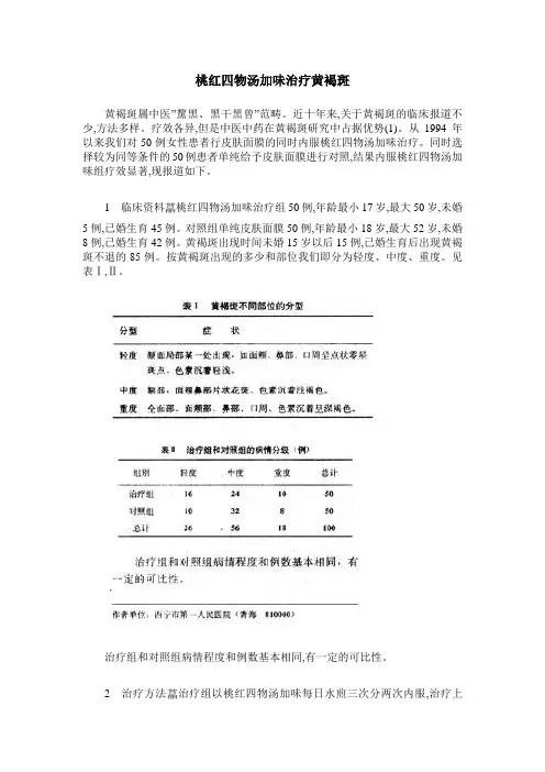 桃红四物汤加味治疗黄褐斑