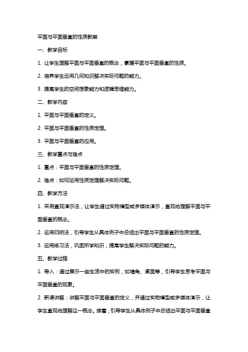 平面与平面垂直的性质教案