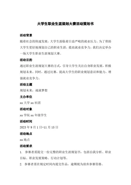 大学生职业生涯规划大赛活动策划书