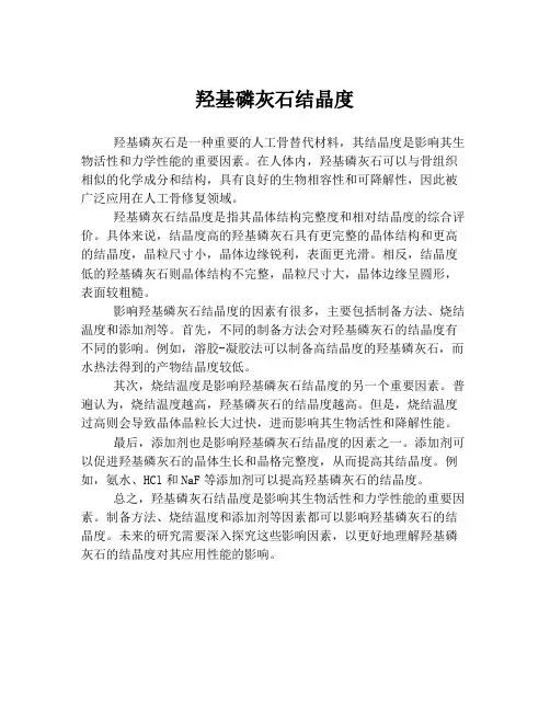 羟基磷灰石结晶度