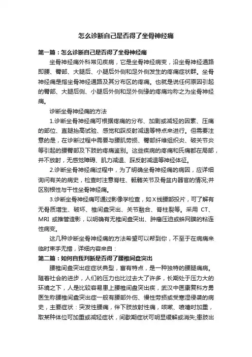 怎么诊断自己是否得了坐骨神经痛