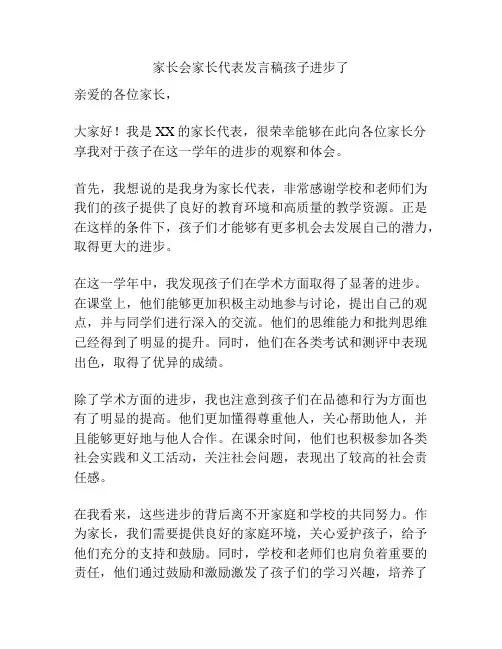 家长会家长代表发言稿孩子进步了