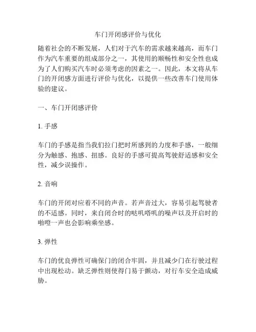 车门开闭感评价与优化