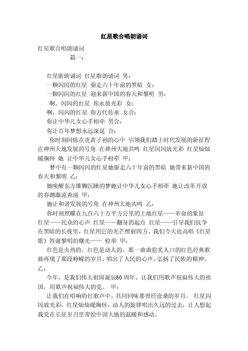 红星歌合唱朗诵词（模板）