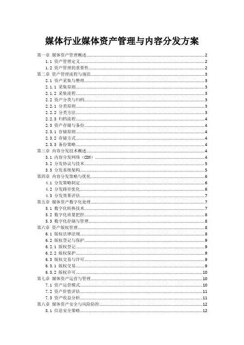 媒体行业媒体资产管理与内容分发方案