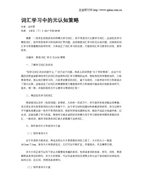 词汇学习中的元认知策略