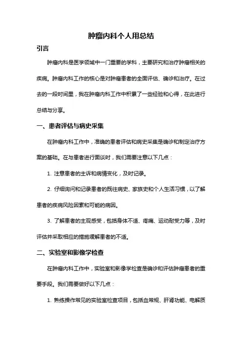 肿瘤内科个人用总结
