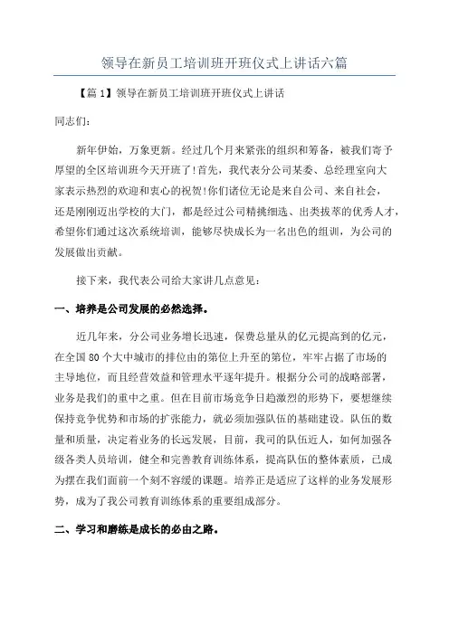 领导在新员工培训班开班仪式上讲话六篇