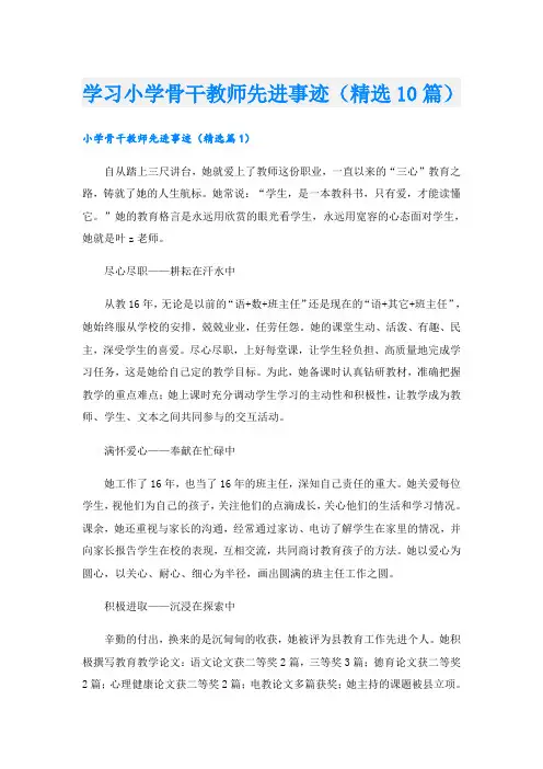 学习小学骨干教师先进事迹(精选10篇)