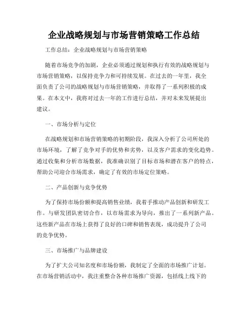 企业战略规划与市场营销策略工作总结
