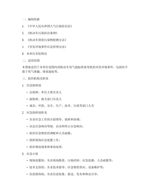 尾气超标排放事故应急预案