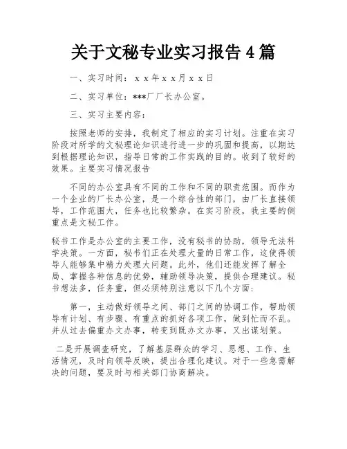 关于文秘专业实习报告4篇