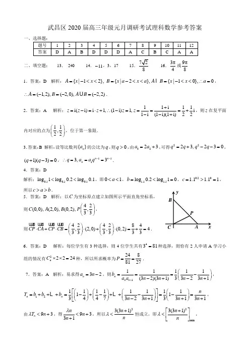 【答案】武昌区2020届高三元月调考  理科数学