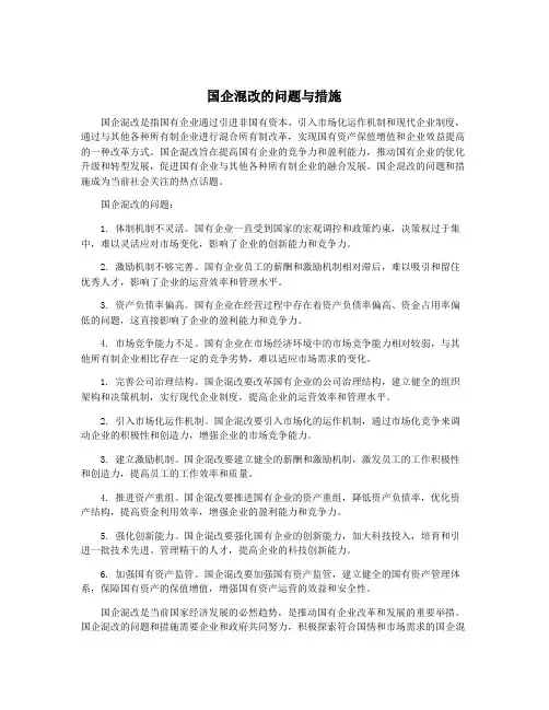 国企混改的问题与措施