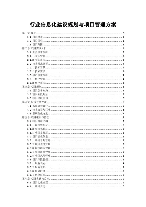 政府行业信息化建设规划与项目管理方案