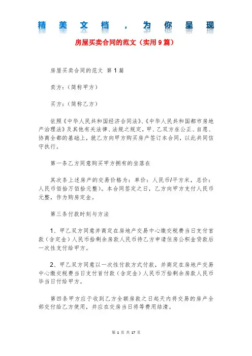 房屋买卖合同的范文(实用9篇)