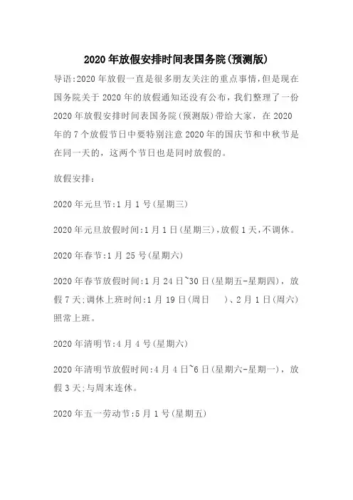 2020法定节假日安排时间表(国务院预测版)