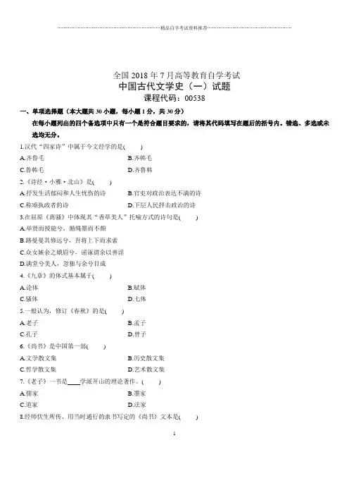 2020年7月全国自考中国古代文学史(一)试题及答案解析