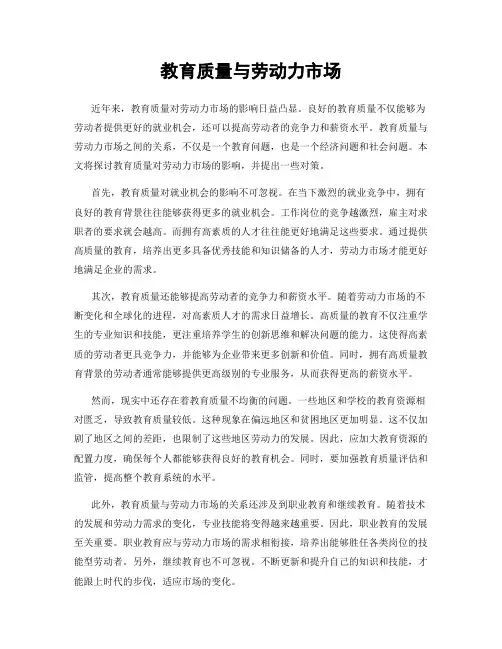 教育质量与劳动力市场