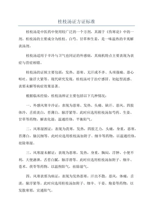 桂枝汤证方证标准