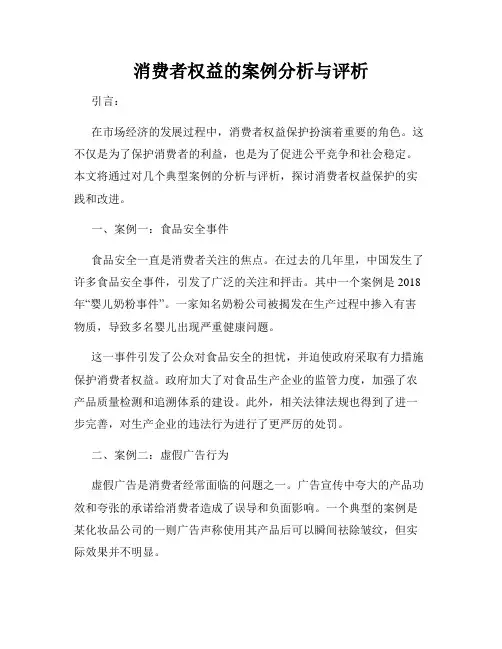 消费者权益的案例分析与评析