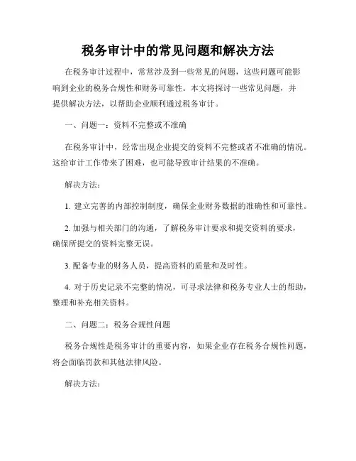 税务审计中的常见问题和解决方法