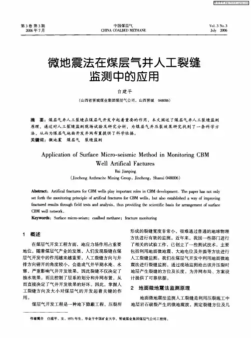 微地震法在煤层气井人工裂缝监测中的应用