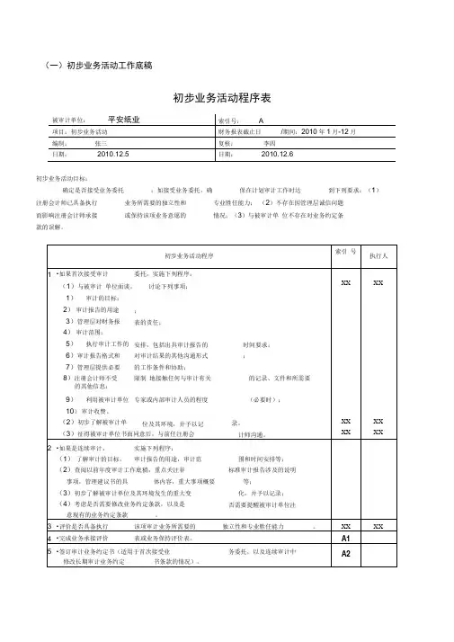 长春平安纸业有限责任公司初步业务活动工作底稿.