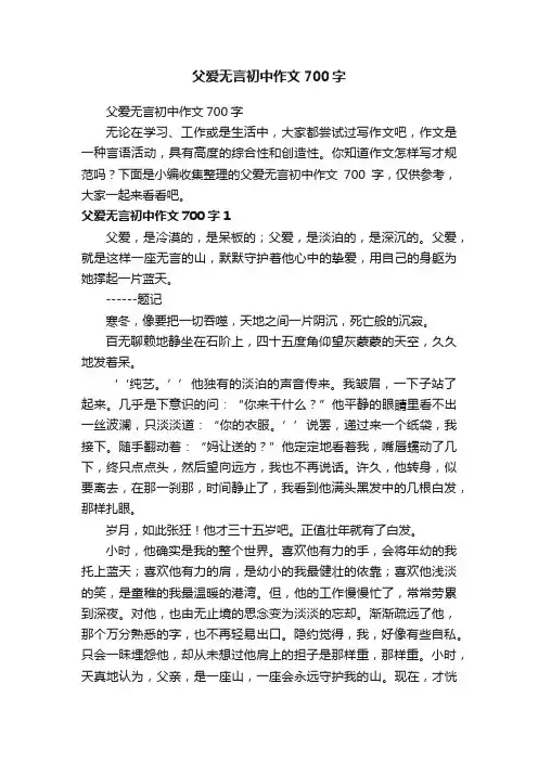 父爱无言初中作文700字