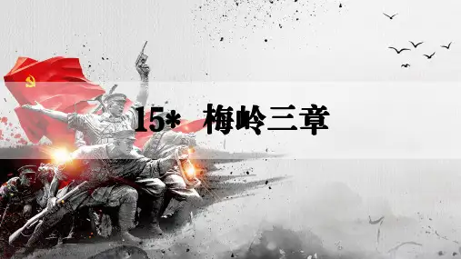 【初中+语文】+第15课《梅岭三章》课件+统编版语文七年级上册