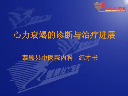 心力衰竭的诊断与治疗