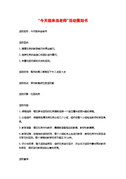 “今天我来当老师”活动策划书