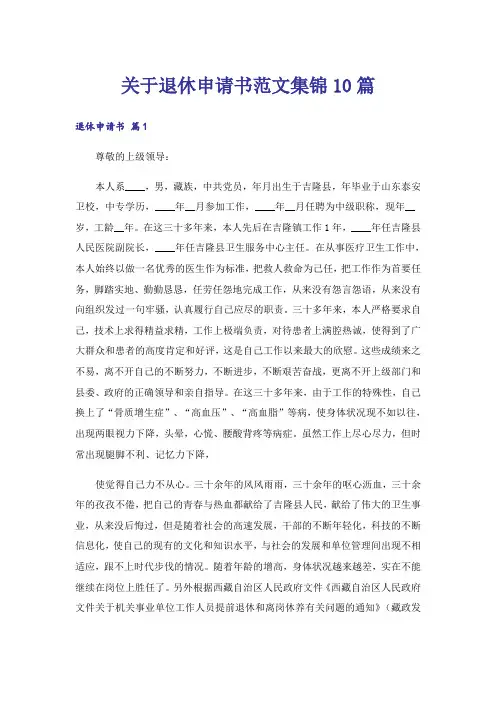 关于退休申请书范文集锦10篇