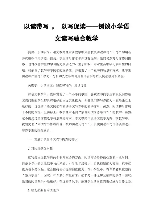 以读带写，以写促读——例谈小学语文读写融合教学