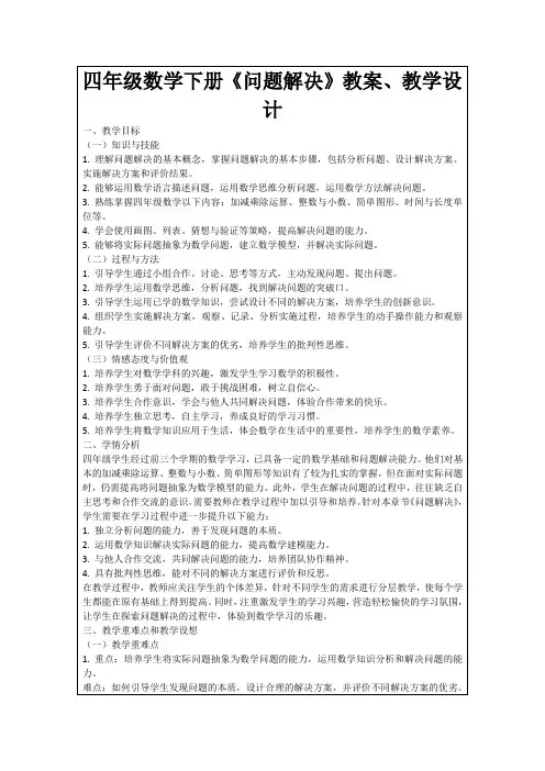 四年级数学下册《问题解决》教案、教学设计