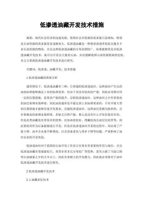 低渗透油藏开发技术措施