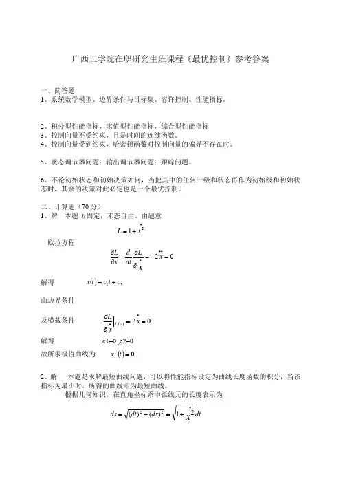 最优控制试题答案(在职研究生班)2