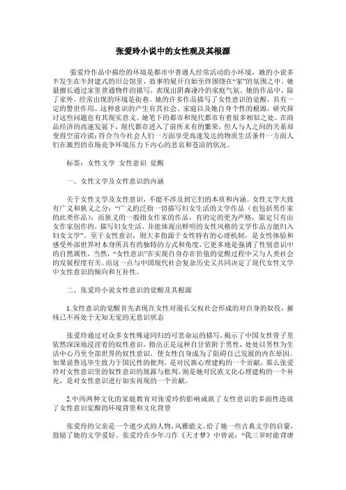 张爱玲小说中的女性观及其根源