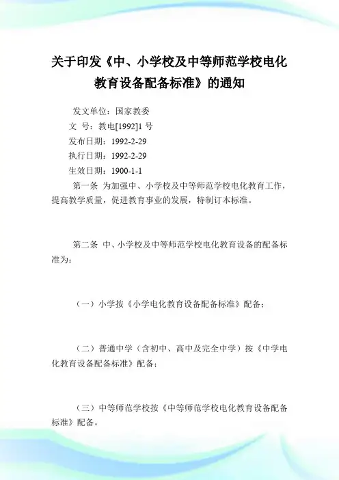 印发《中、小学校及中等师范学校电化教育设备配备标准》.doc