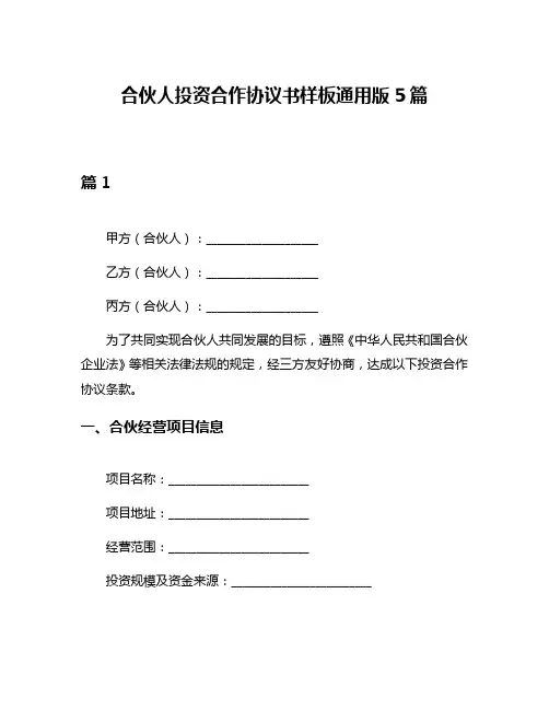 合伙人投资合作协议书样板通用版5篇