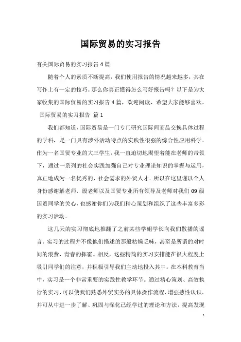 国际贸易的实习报告_31